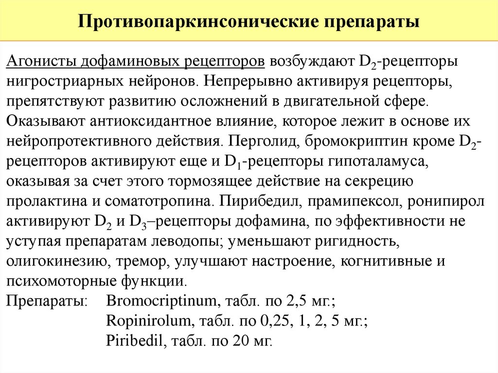 Описание противопаркинсонистических препаратов