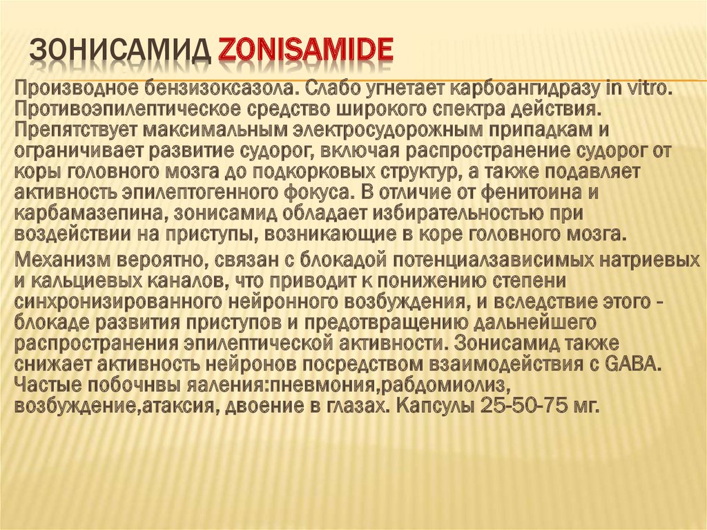 Общие сведения о зонисамиде
