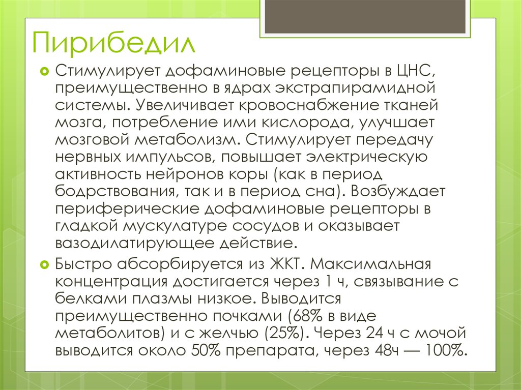 Фармакодинамика пирибедила