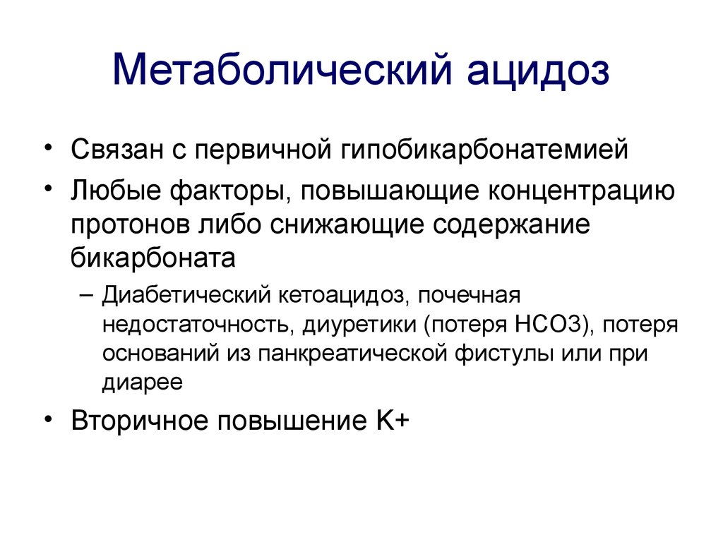 Метаболический ацидоз
