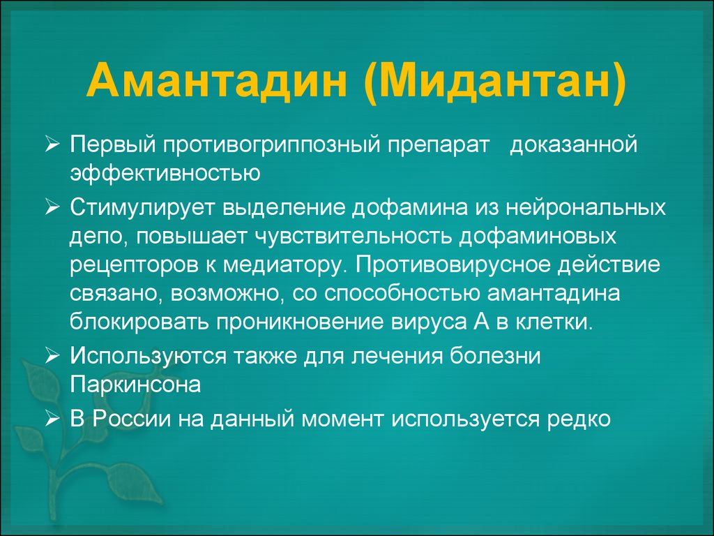Амантадин