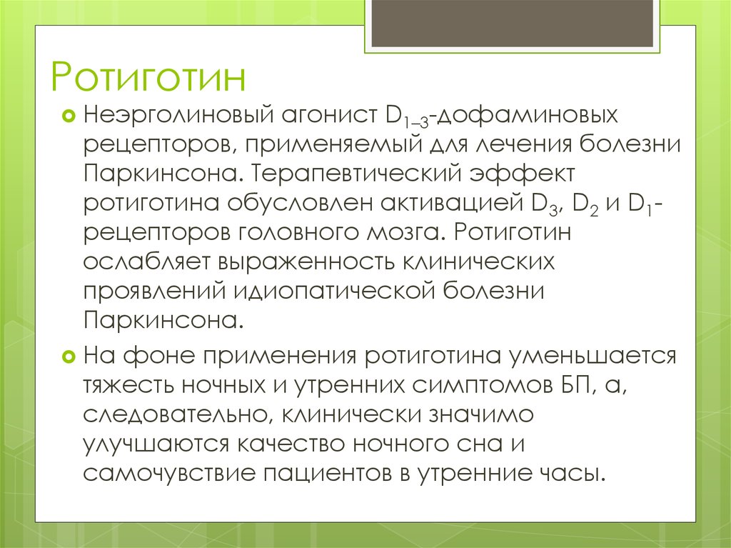 Характеристика ротиготина