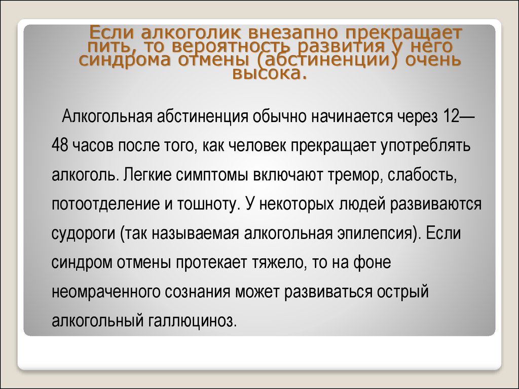 Алкогольная абстиненция