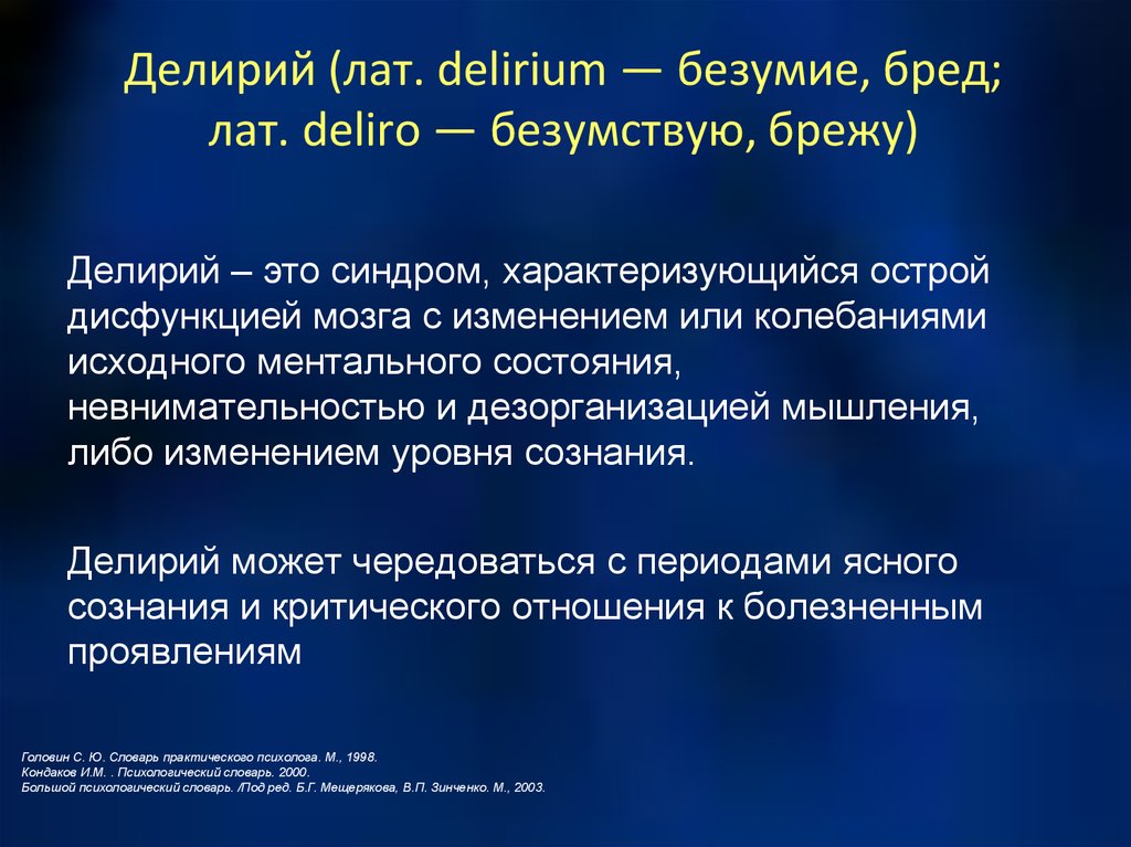 Делирий