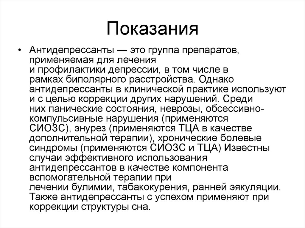 Антидепрессанты