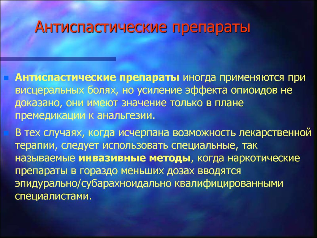 Антиспастические препараты