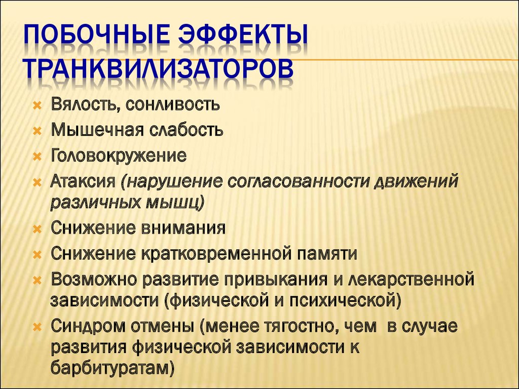 Побочные эффекты транквилизаторов