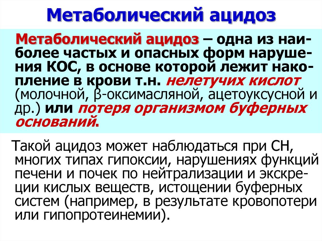 Метаболический ацидоз