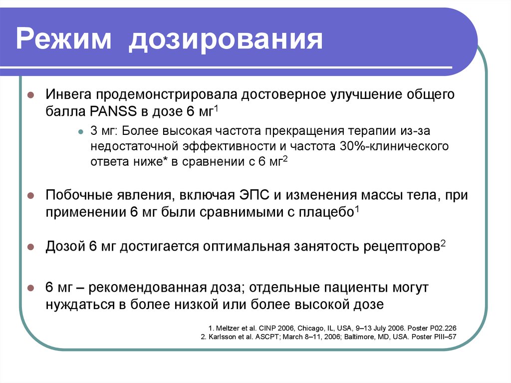 Режим дозирования