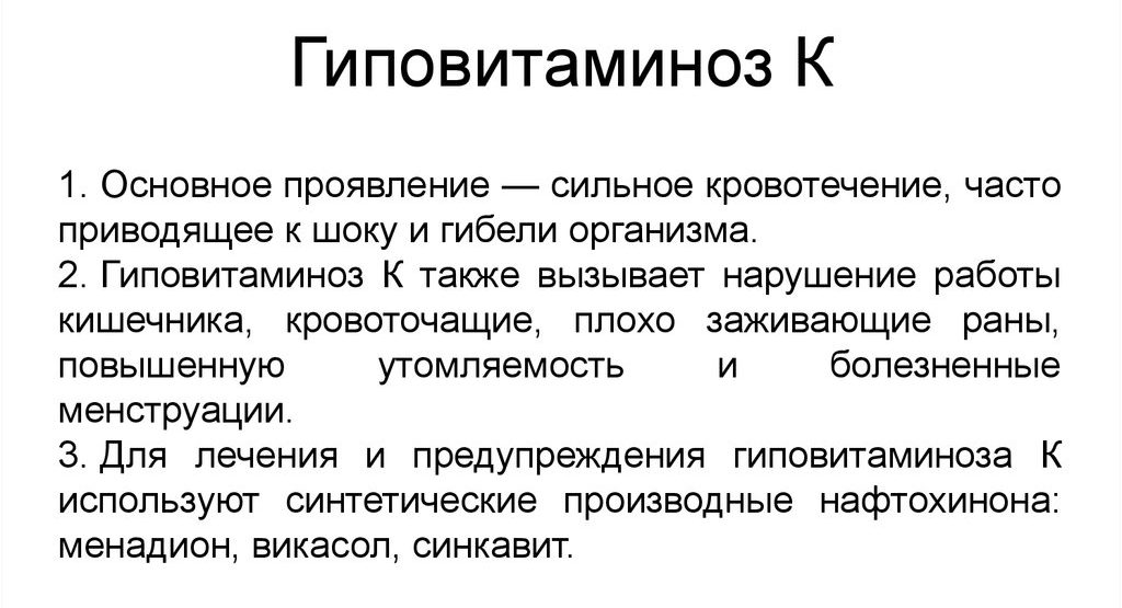 Гиповитаминоз К