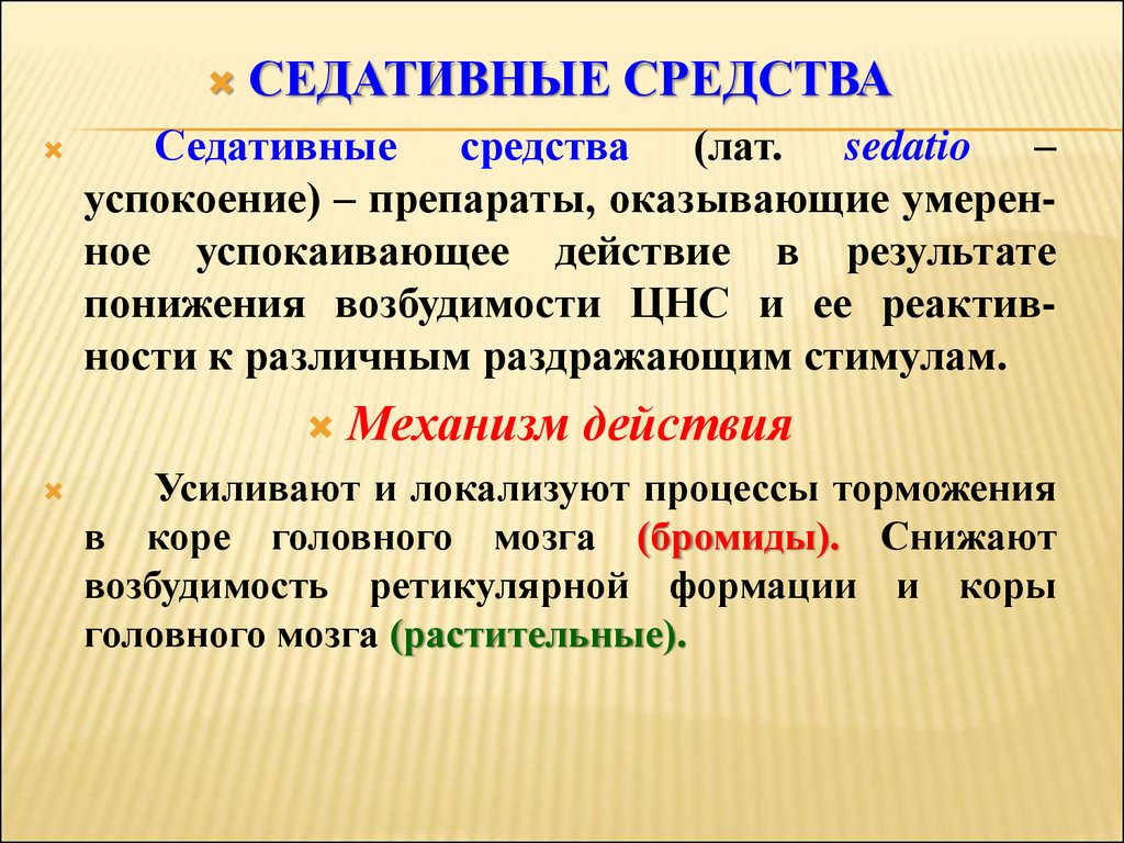 Седативные средства