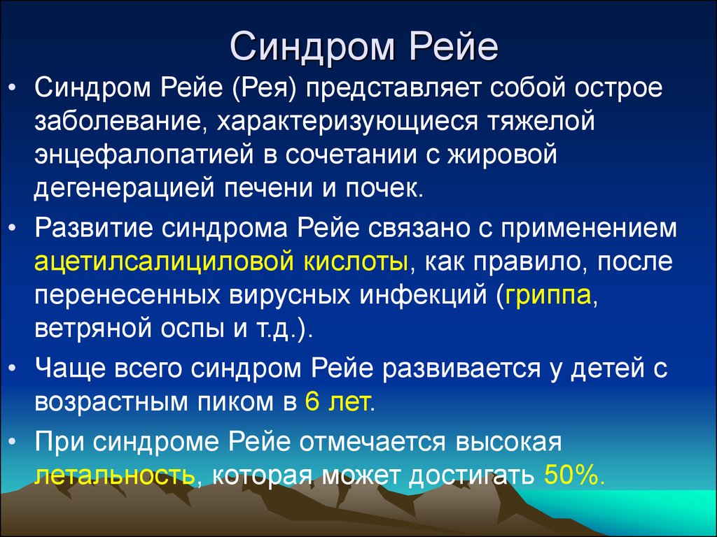 Синдром Рейе