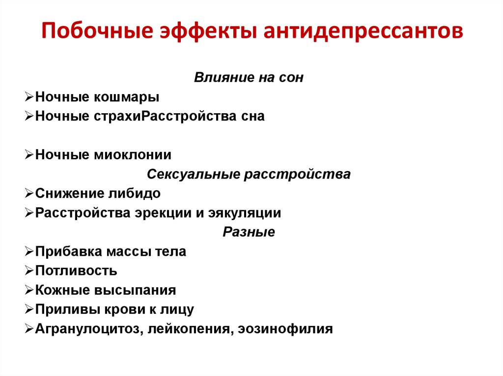 Побочные эффекты антидепрессантов