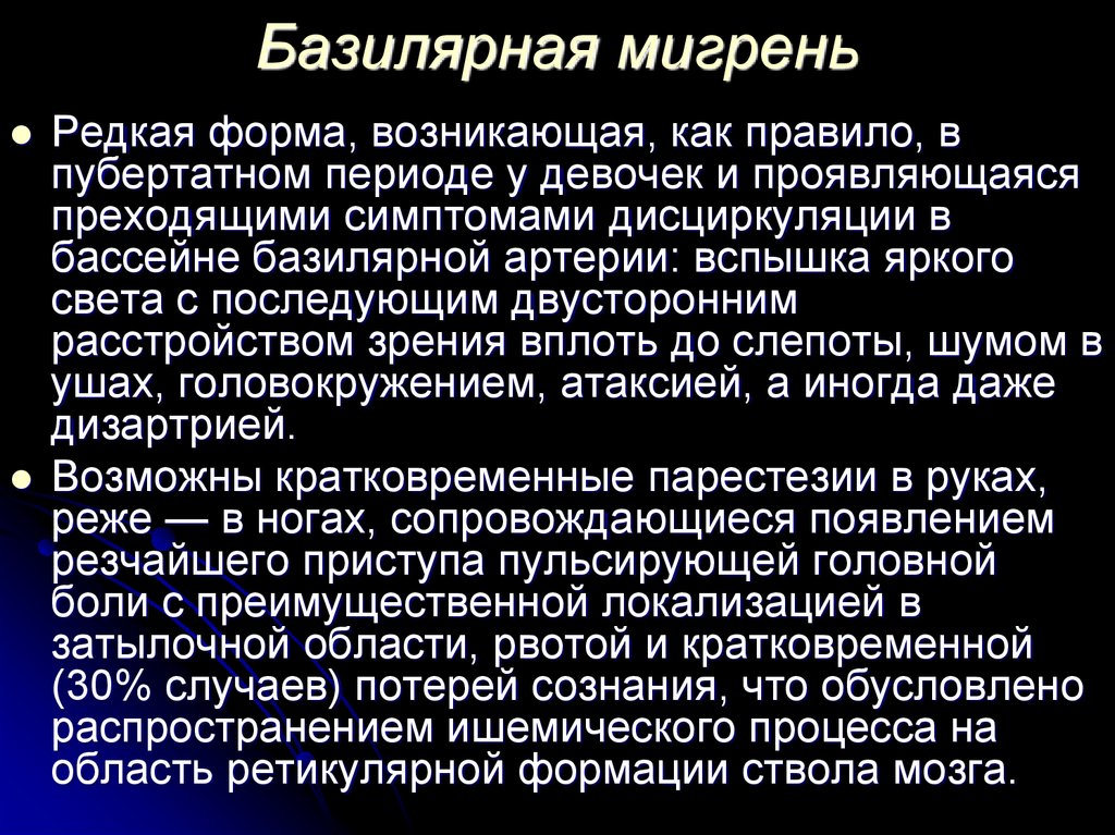 Базилярная мигрень