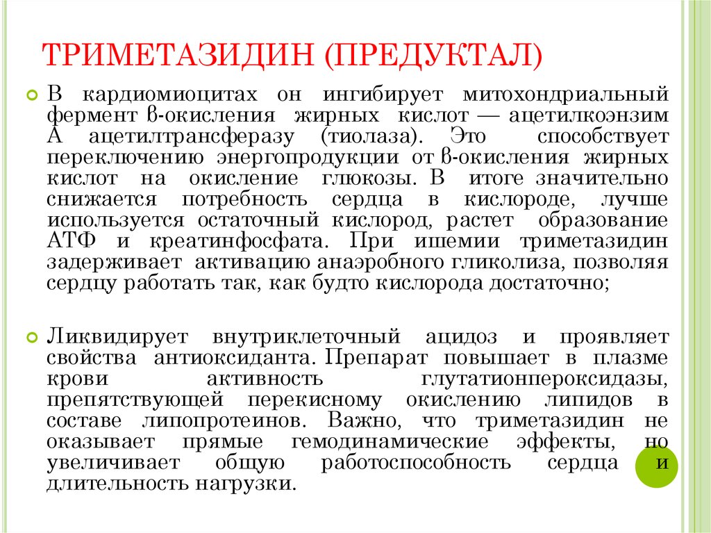 Свойства Триметазидина
