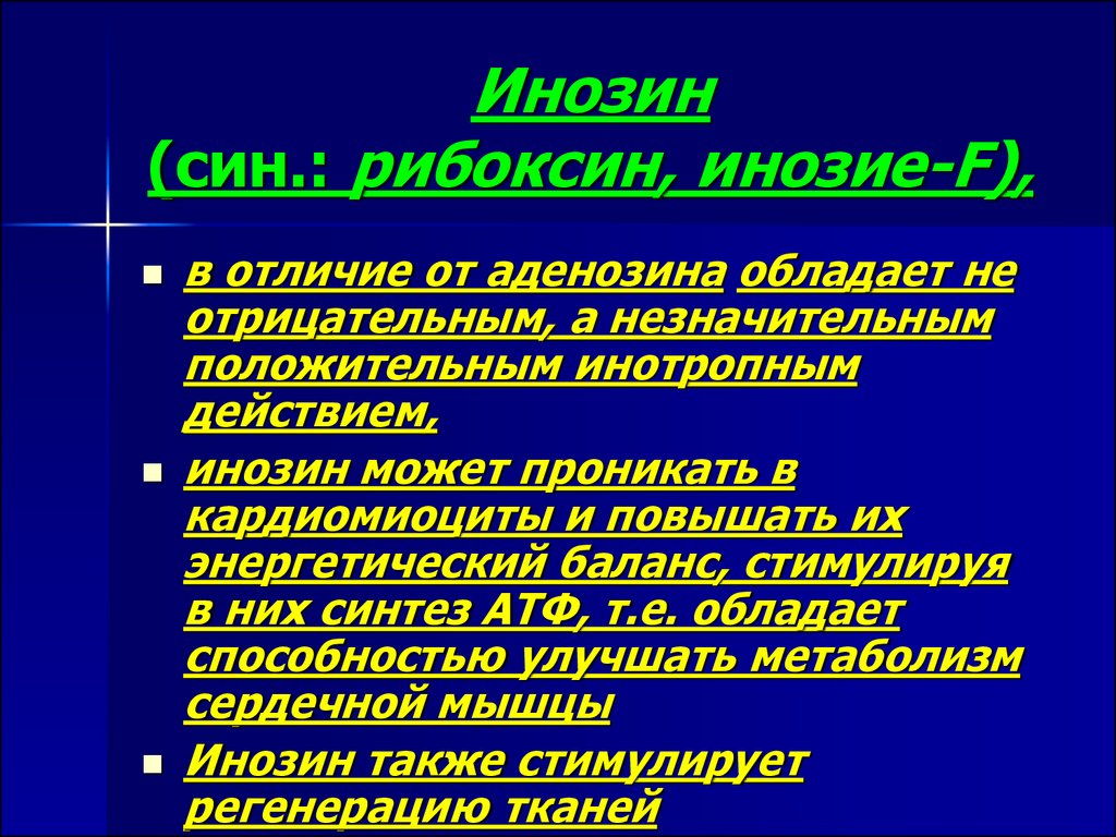 Действие инозина