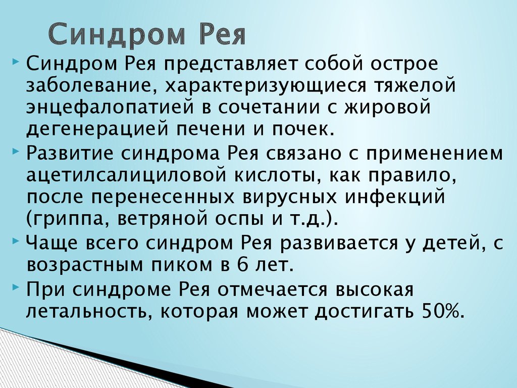 Синдром Рея