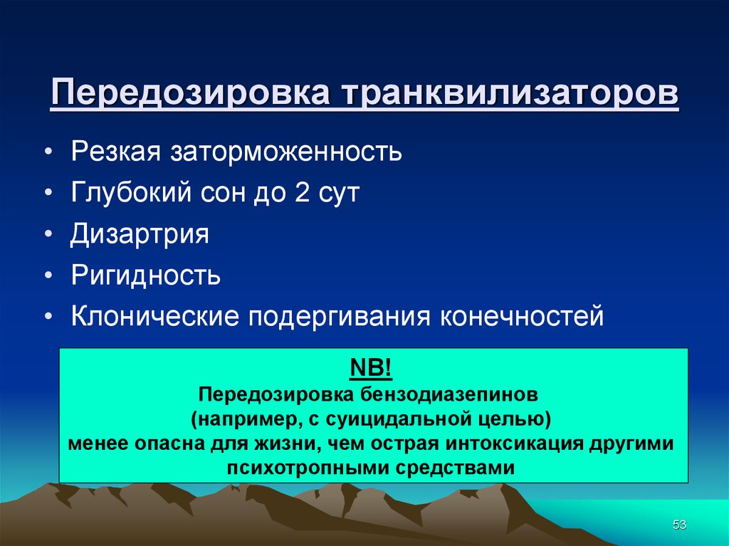 Симптомы передозировки транквилизаторами 