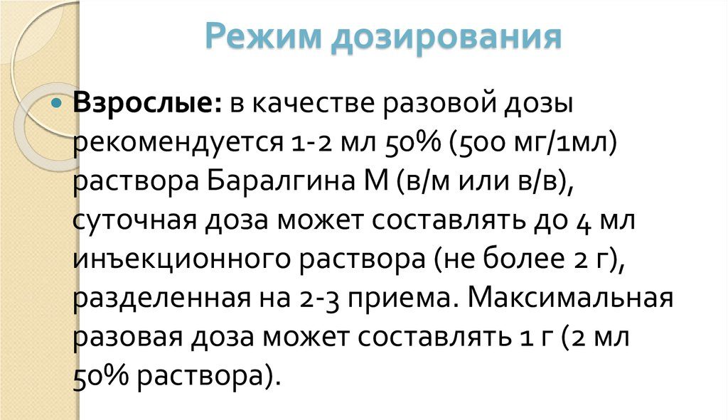Режим дозирования