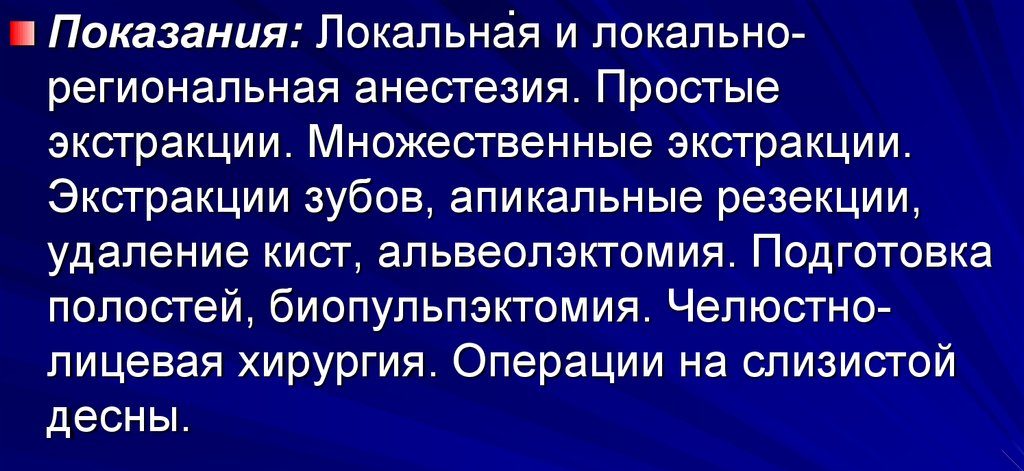 Показания к применению