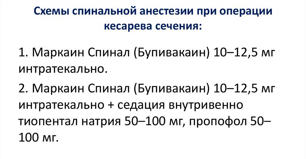 Схемы анестезии
