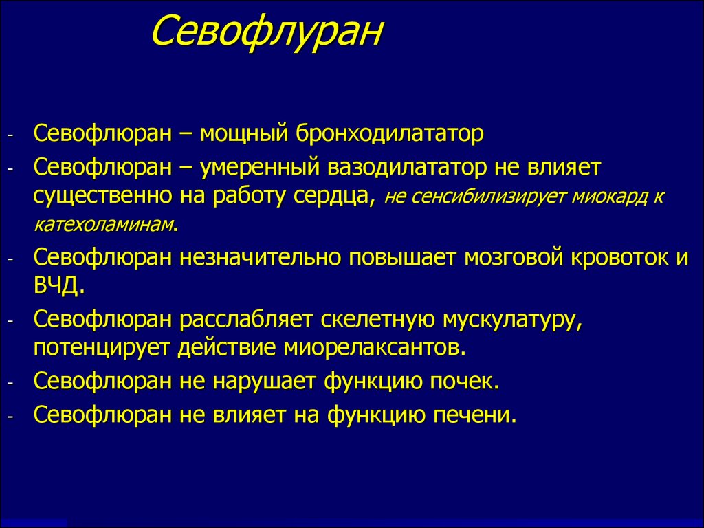 Свойства Севофлурана
