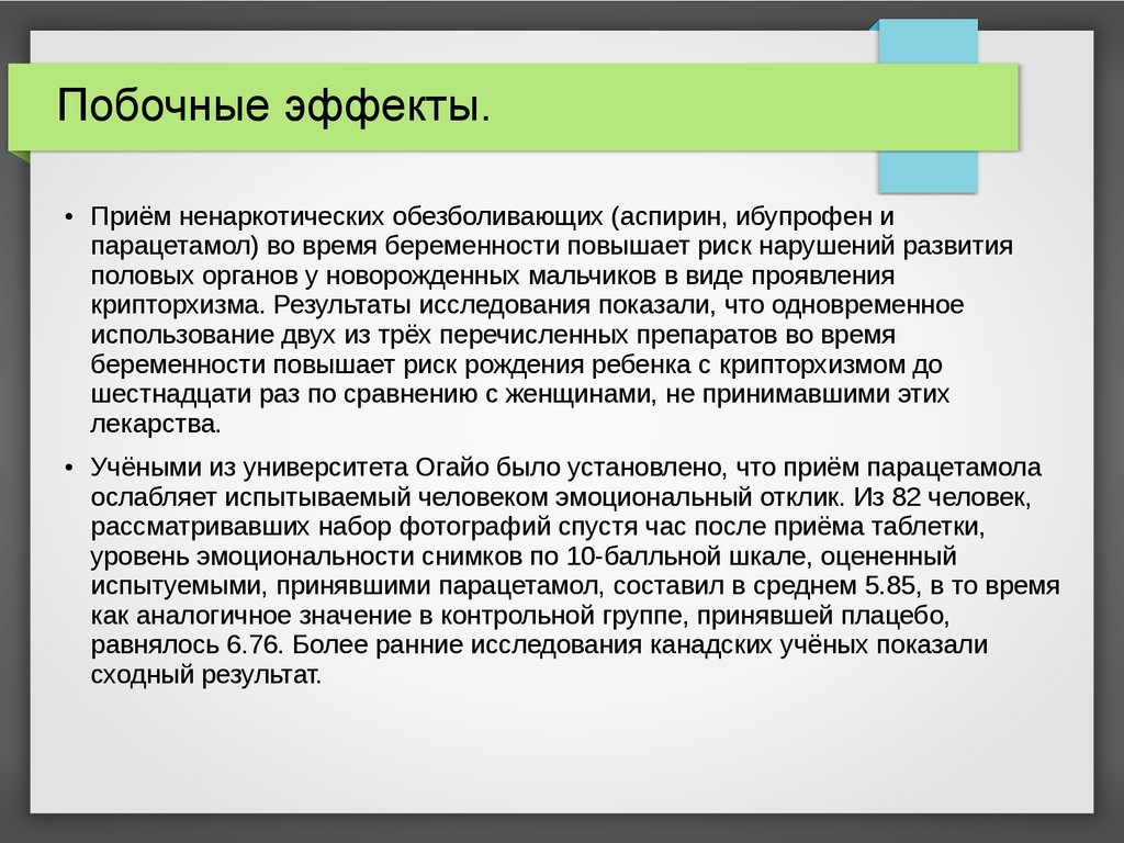 Побочные эффекты 