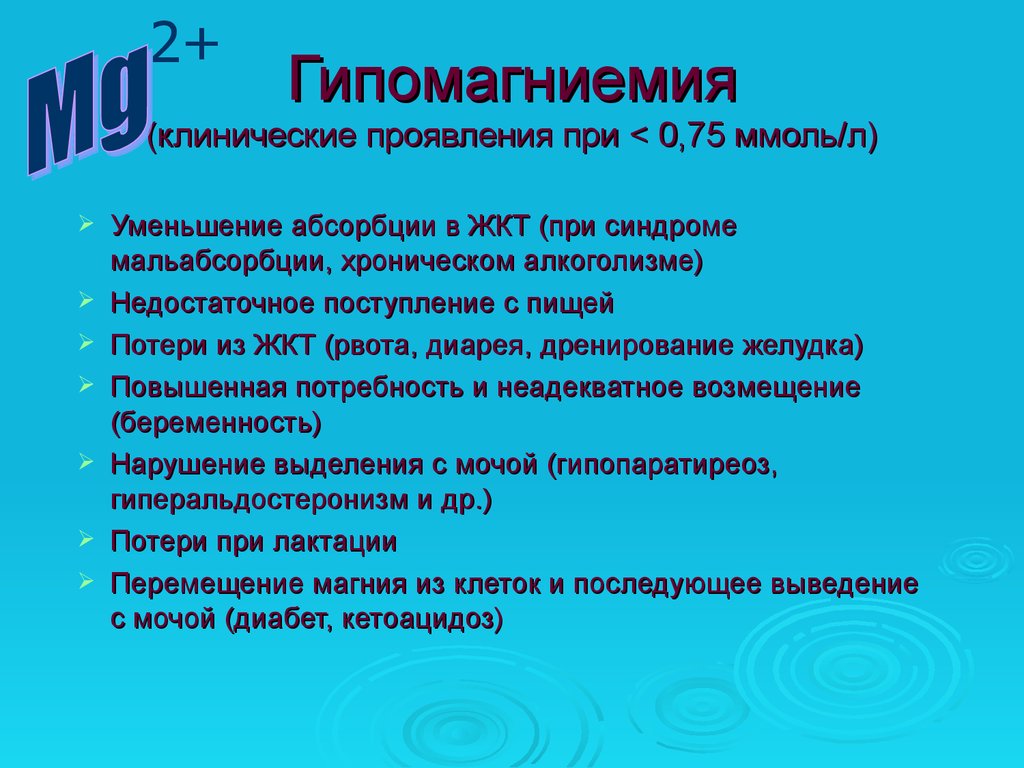 Гипомагниемия
