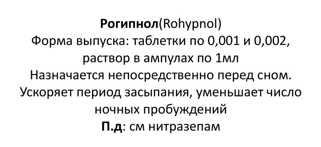 Описание Рогипнола