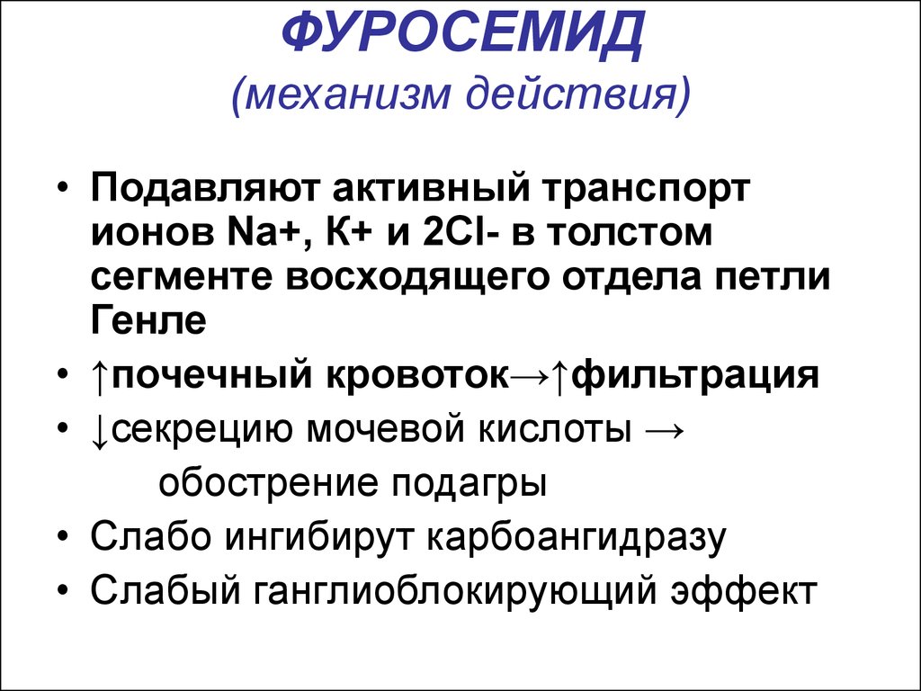 Механизм действия фуросемида