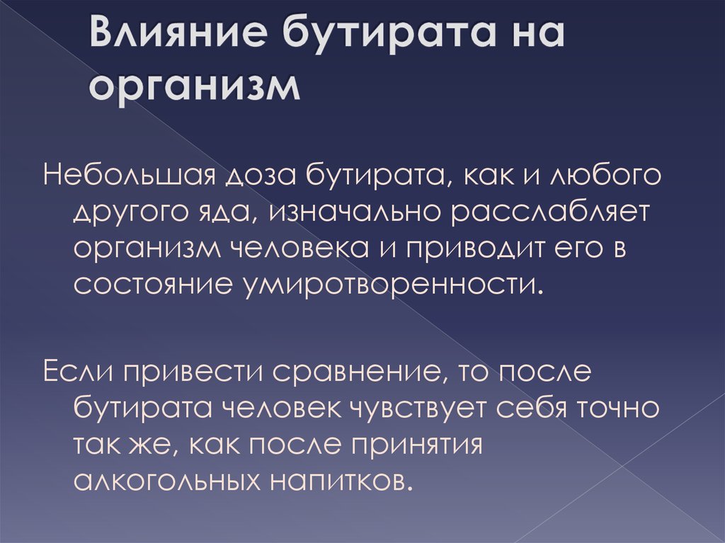 Воздействие на организм