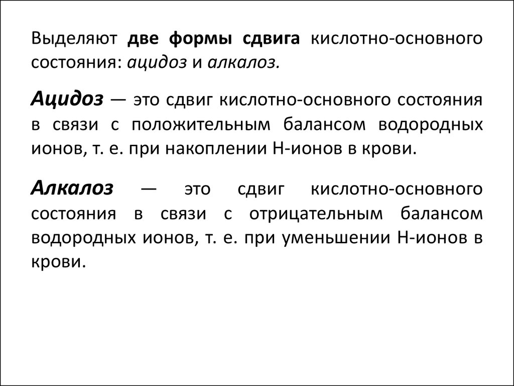 Ацидоз и алкалоз
