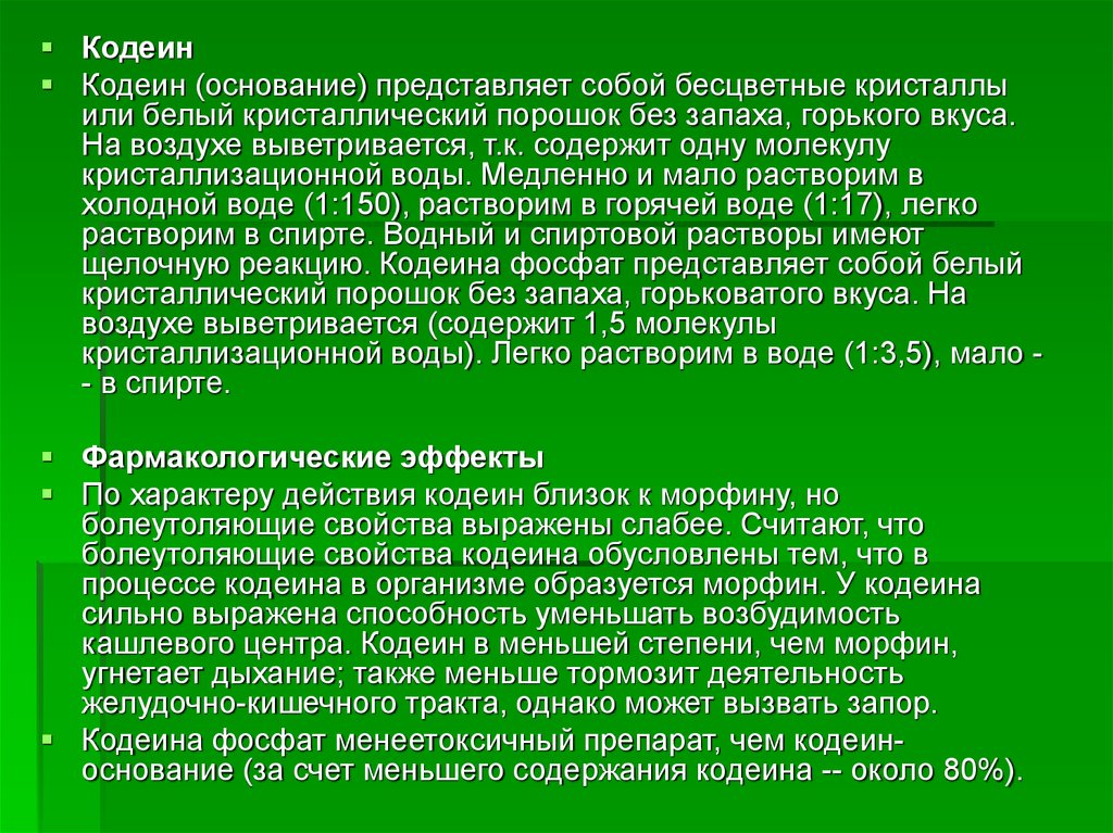 Свойства кодеина