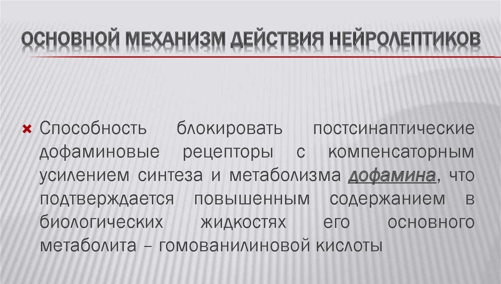 Основной механизм действия нейролептиков