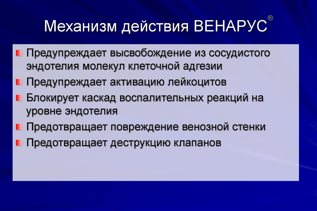 Механизм действия Венарус
