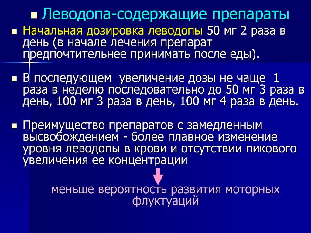 Дозировки препаратов с леводопой