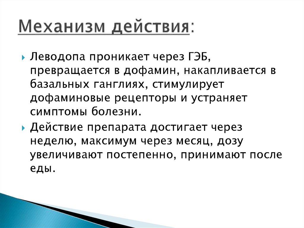 Механизм действия леводопы