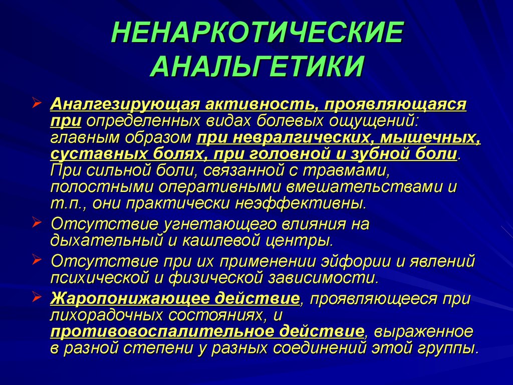Действие ненаркотических анальгетиков