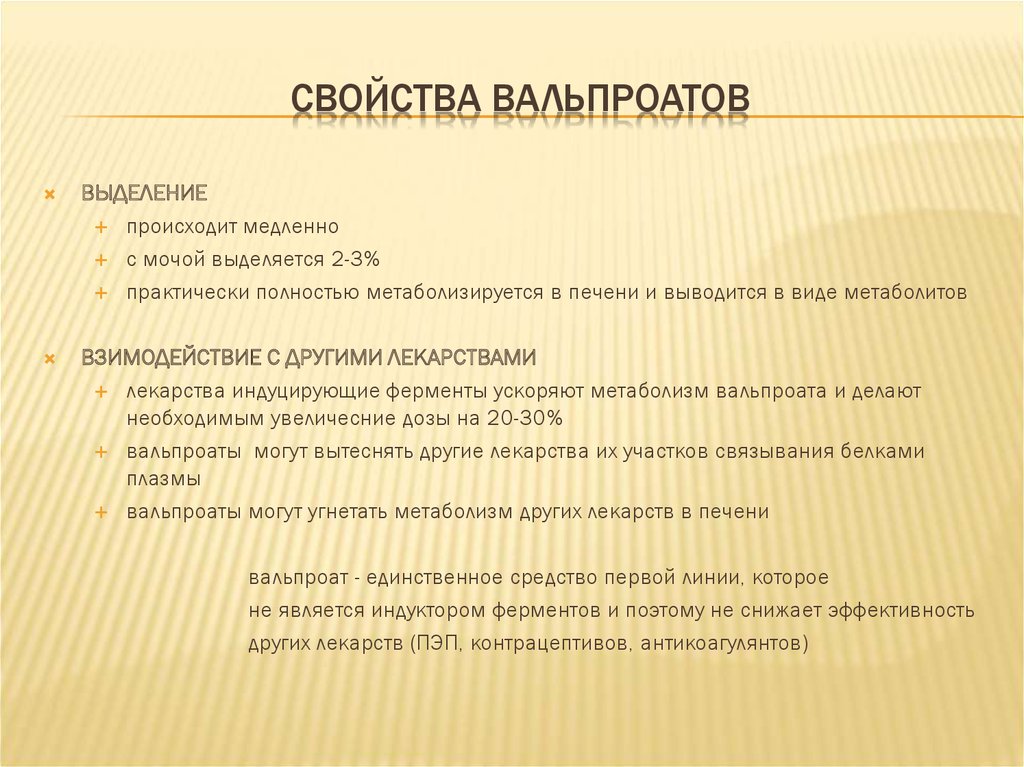 Свойства препаратов вальпроата
