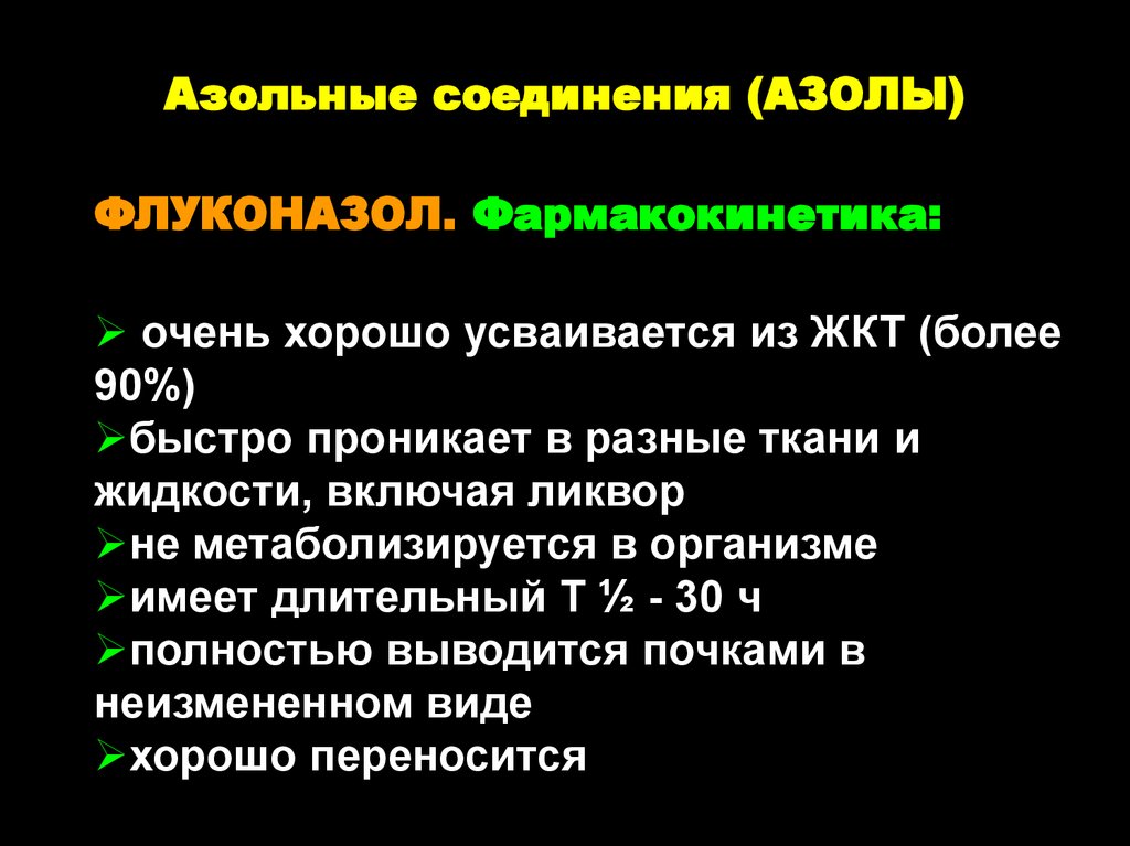 Фармакокинетика Флуконазола