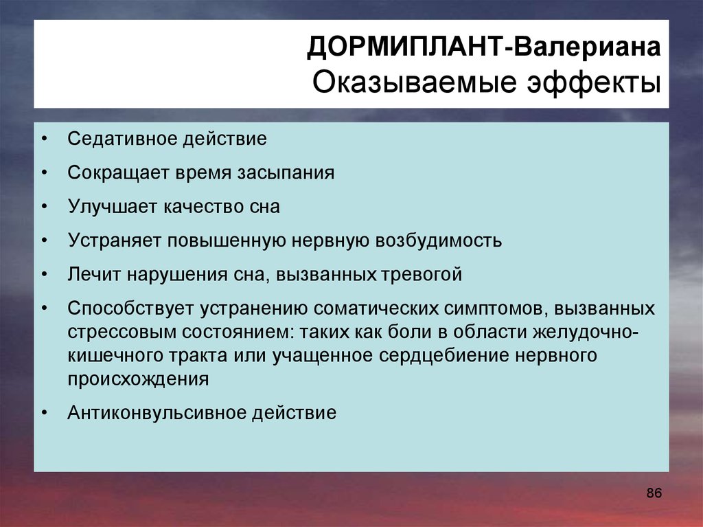 Действие Дормипланта