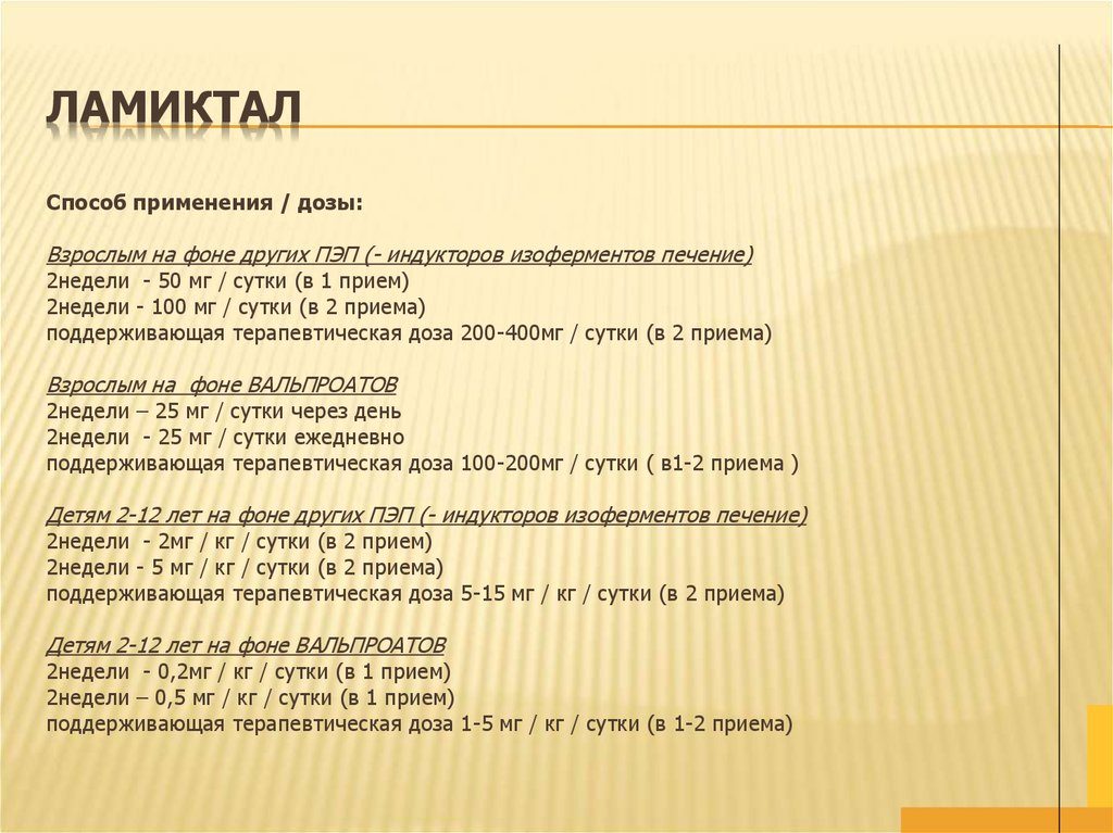 Дозировки Ламиктала