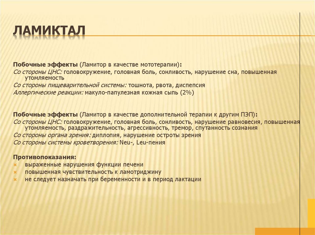 Побочные эффекты и противопоказания к применению Ламиктала
