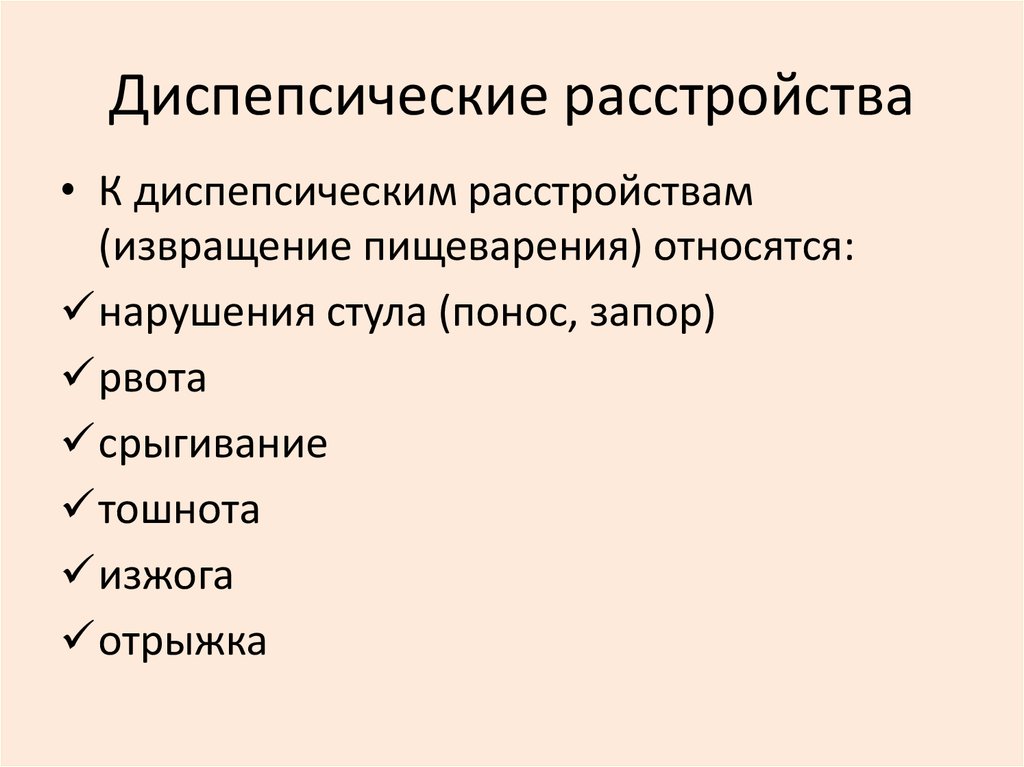 Диспепсические расстройства