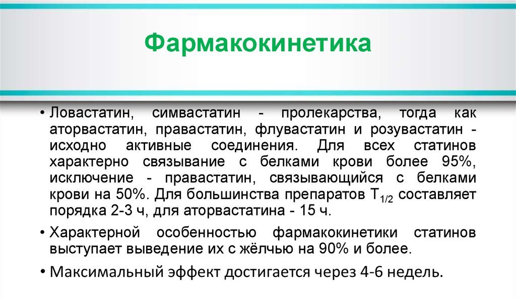 Фармакокинетика статинов