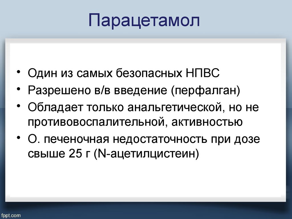 Парацетамол