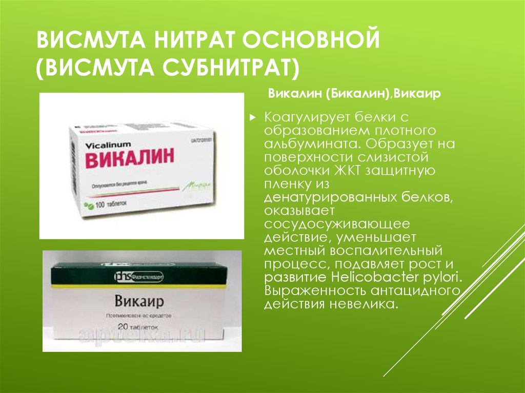 Действие Викалина