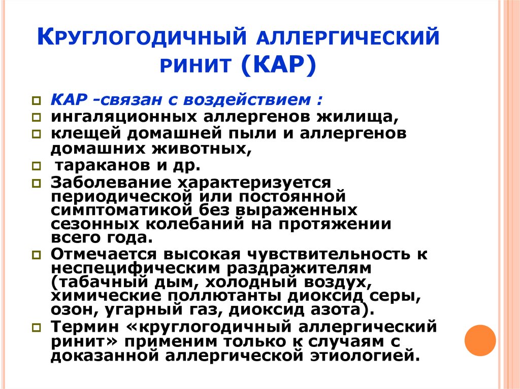 Круглогодичный аллергический ринит 