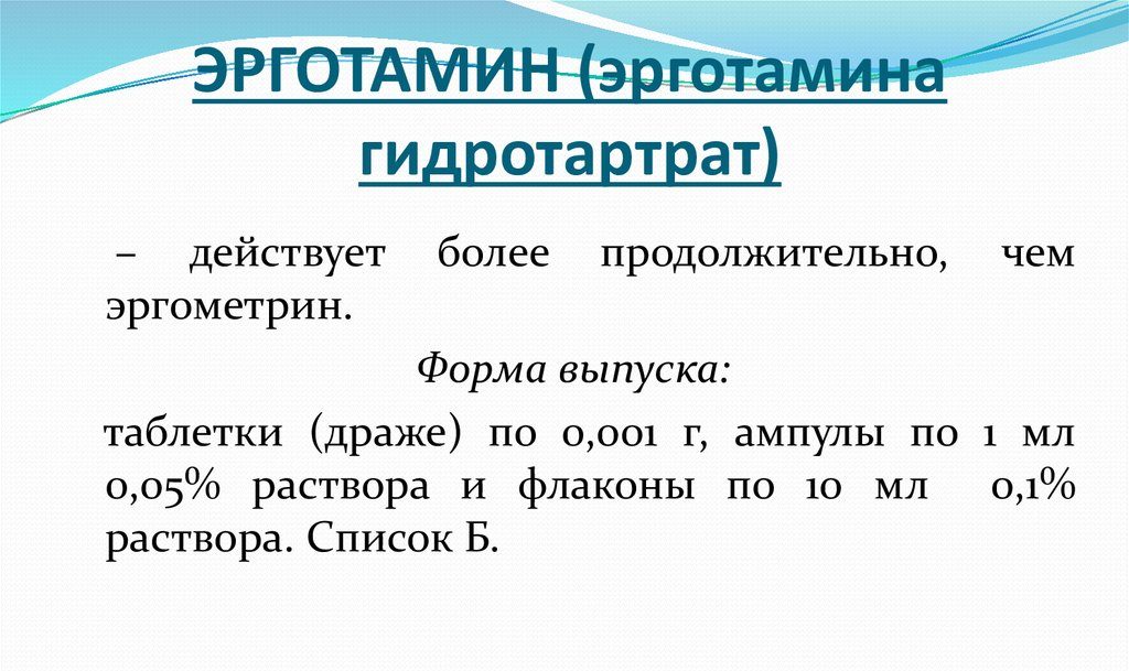 Эрготамин