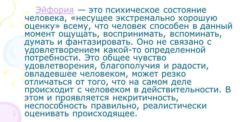 Состояние эйфории